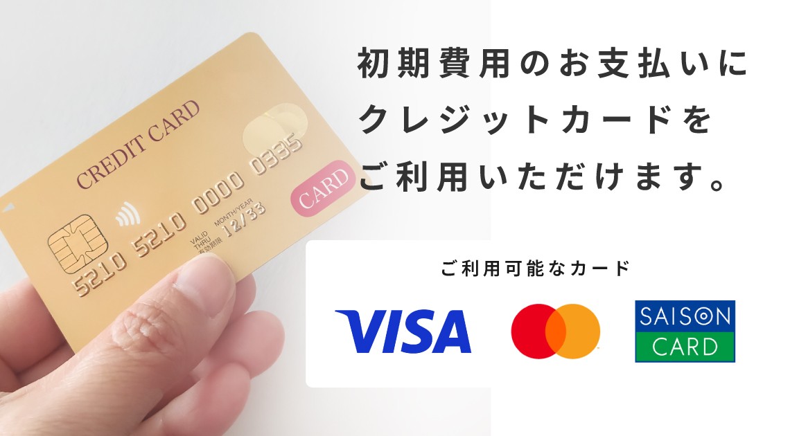 初期費用にクレジットカードをご利用いただけます。