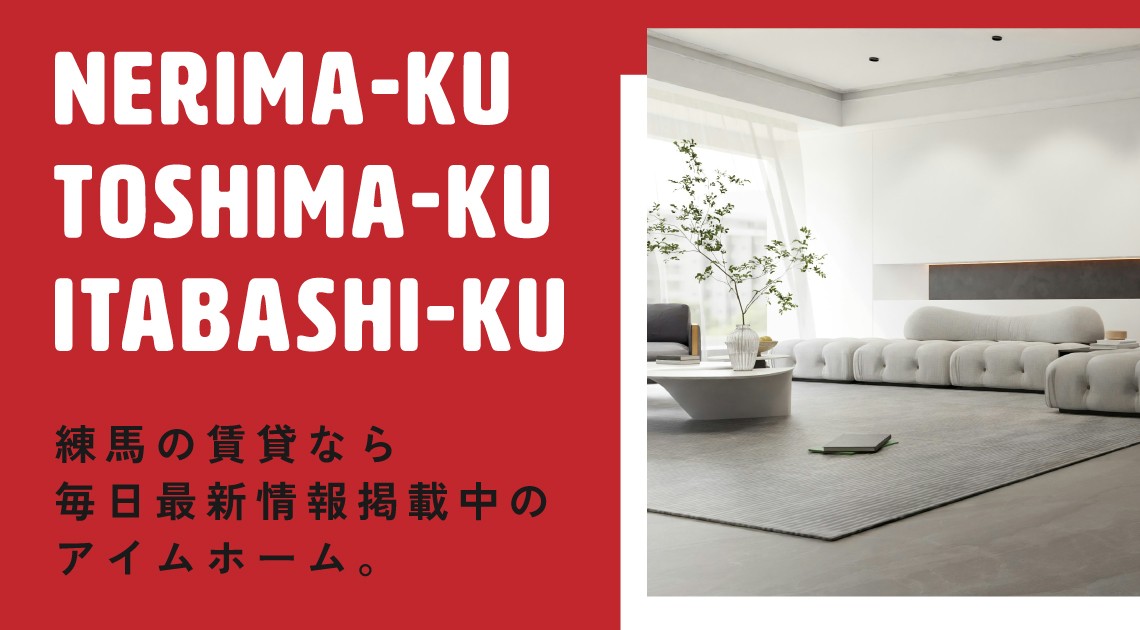 練馬の賃貸はアイムホーム