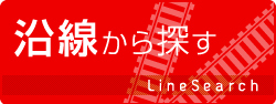 アイムホーム　沿線検索